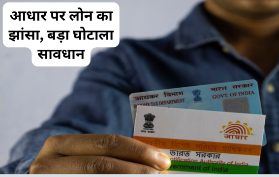 आधार पर ₹3 लाख लोन का झांसा
