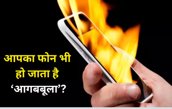गर्मियों में स्मार्टफोन हो रहा ओवरहीट?