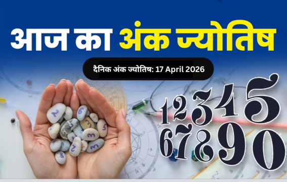 दैनिक अंक ज्योतिष: 17 April 2026