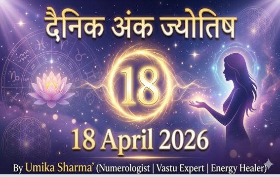 दैनिक अंक ज्योतिष: 18 April 2026