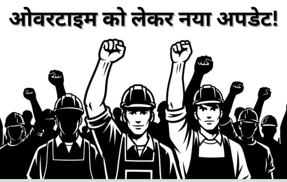 ओवरटाइम पर नया नियम