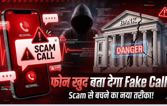 Fake कॉल्स पर अलर्ट देगा फोन