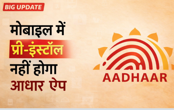 मोबाइल में प्री-इंस्टॉल नहीं होगा आधार ऐप