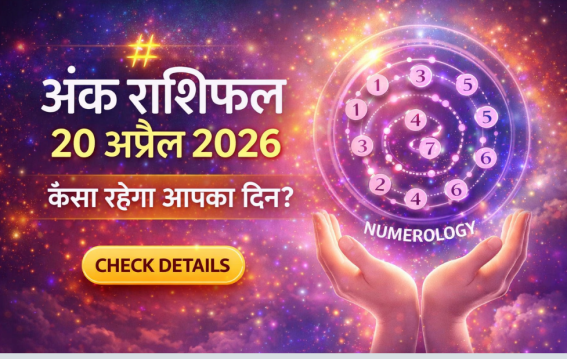 दैनिक अंक ज्योतिष: 20 April 2026