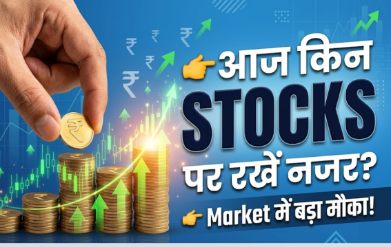 आज इन शेयरों में हलचल