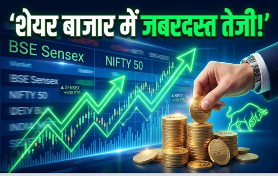 शेयर बाजार में तेजी