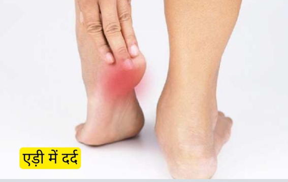 सुबह एड़ी दर्द? जानें कौन सी बीमारी का संकेत