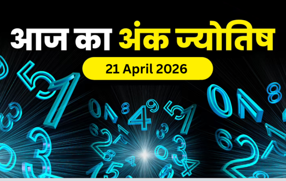 दैनिक अंक ज्योतिष: 21 April 2026
