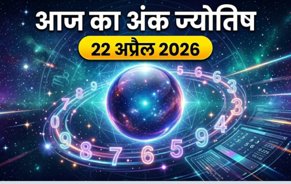 दैनिक अंक ज्योतिष: 22 April 2026