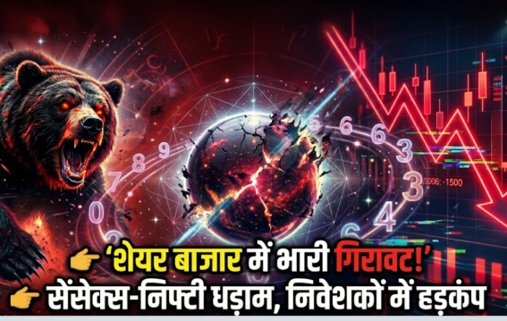 शेयर बाजार धड़ाम