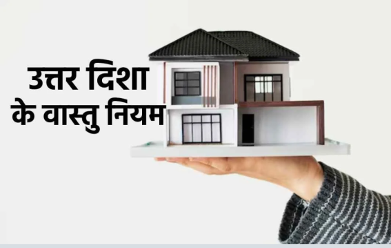 उत्तर दिशा में ये चीजें रखीं तो बर्बाद होगी किस्मत