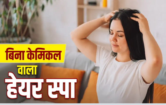 50 रुपये में घर पर हेयर स्पा