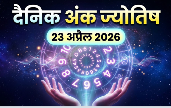 दैनिक अंक ज्योतिष: 23 April 2026