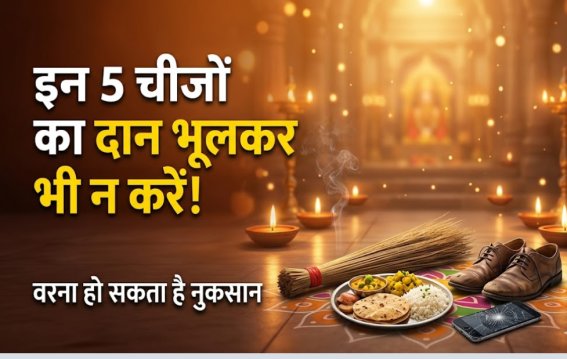 वास्तु के अनुसार दान में ये चीजें न दें