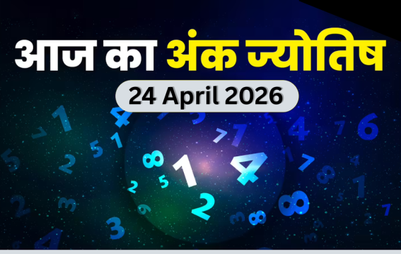 दैनिक अंक ज्योतिष: 24 April 2026