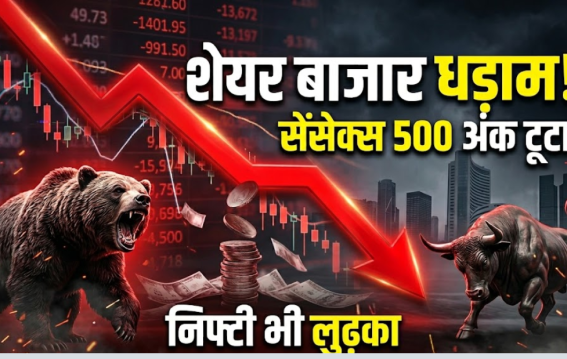 शेयर बाजार धड़ाम