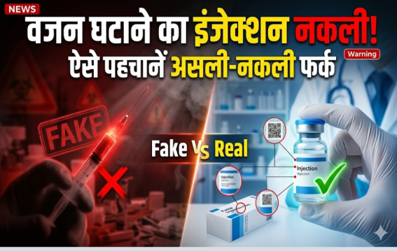 वजन घटाने का इंजेक्शन नकली!