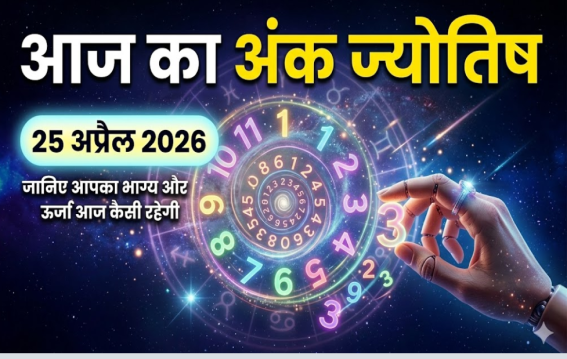 दैनिक अंक ज्योतिष: 25 April 2026