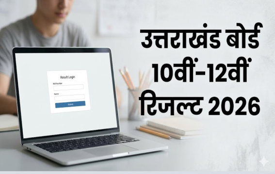 उत्तराखंड बोर्ड 10वीं-12वीं रिजल्ट कल 10 बजे