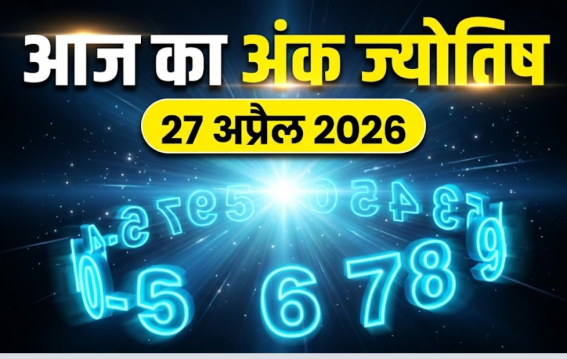 दैनिक अंक ज्योतिष: 27 April 2026