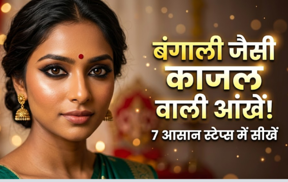 बंगाली हसीनाओं जैसी आंखें चाहिए?