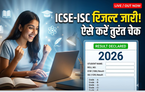 ICSE-ISC रिजल्ट का इंतजार खत्म!