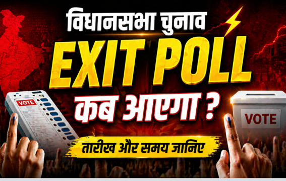 अब एग्जिट पोल का इंतजार! कब आएंगे नतीजों के संकेत?