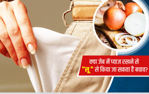 जेब में प्याज रखेंगे तो बचेगी लू?