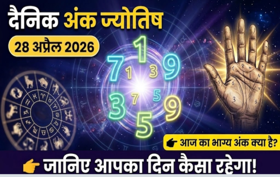 दैनिक अंक ज्योतिष: 28 April 2026