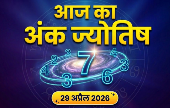 दैनिक अंक ज्योतिष: 29 April 2026
