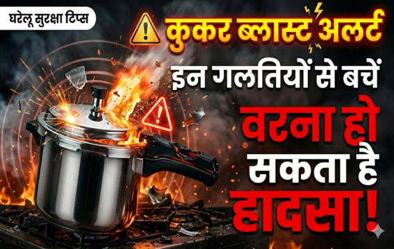 प्रेशर कुकर फटने की बड़ी वजह ये गलतियां