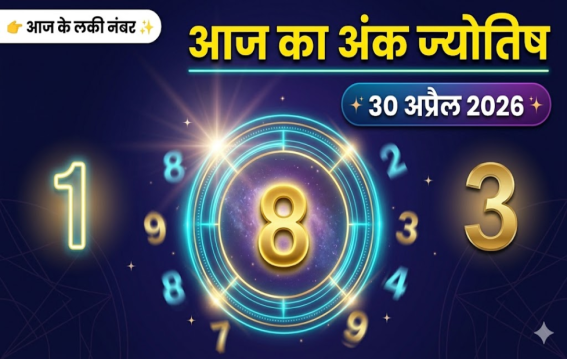 दैनिक अंक ज्योतिष: 30 April 2026