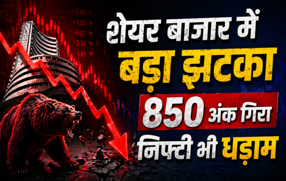 शेयर बाजार में बड़ा झटका