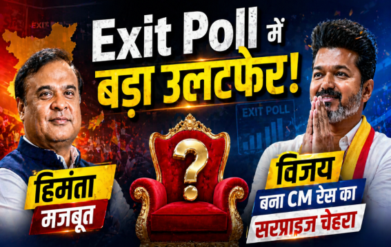 Exit Poll में बड़ा उलटफेर!