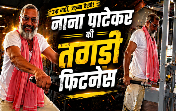 76 की उम्र में नाना पाटेकर की फुर्ती देख दंग रह गए फैंस