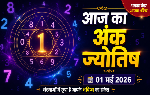 दैनिक अंक ज्योतिष: 1 May 2026