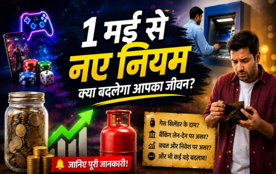 आज से बदले नियम!
