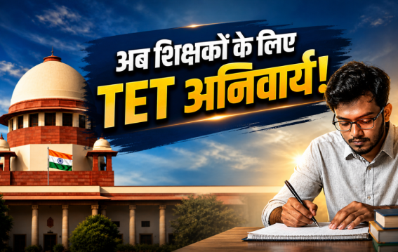 शिक्षकों की TET अनिवार्यता पर 13 मई को सुप्रीम कोर्ट का अहम फैसला