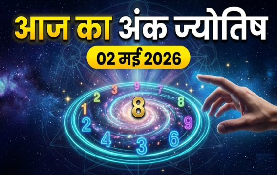 दैनिक अंक ज्योतिष: 2 May 2026