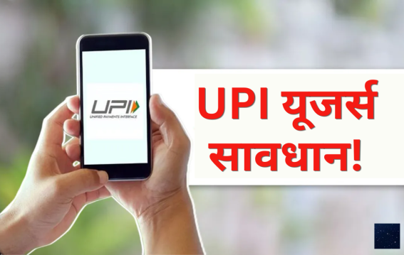 UPI यूजर्स सावधान!