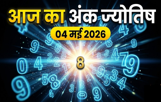 दैनिक अंक ज्योतिष : 4 May 2026