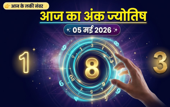दैनिक अंक ज्योतिष: 5 May 2026