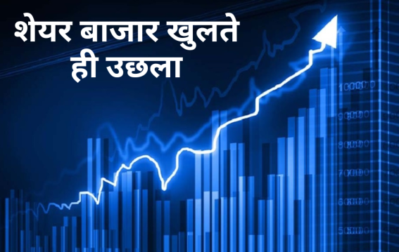 शेयर बाजार खुलते ही उछला