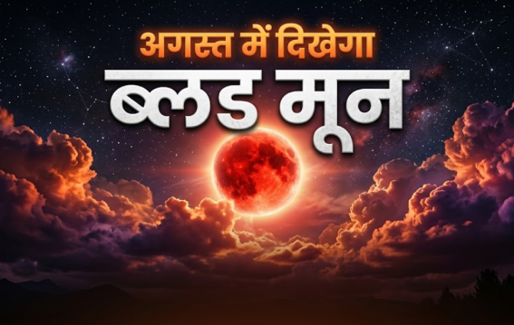 अगस्त में ब्लड मून चंद्र ग्रहण