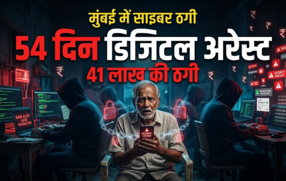 मुंबई बुजुर्ग को 54 दिन डिजिटल अरेस्ट