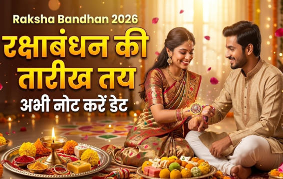 रक्षाबंधन 2026 की तारीख तय