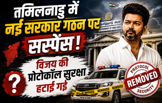तमिलनाडु में नई सरकार गठन पर सस्पेंस