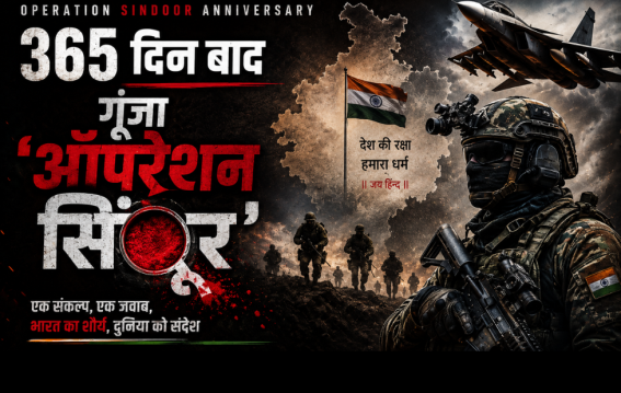 365 दिन बाद गूंजा ‘ऑपरेशन सिंदूर’