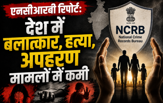 देश में बलात्कार, हत्या, अपहरण मामलों में कमी