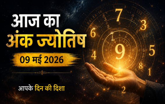 दैनिक अंक ज्योतिष: 9 May 2026